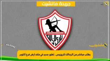 بطلب مباشر من الزمالك للرئيس.. تطور جديد في ملف أرض فرع أكتوبر 1
